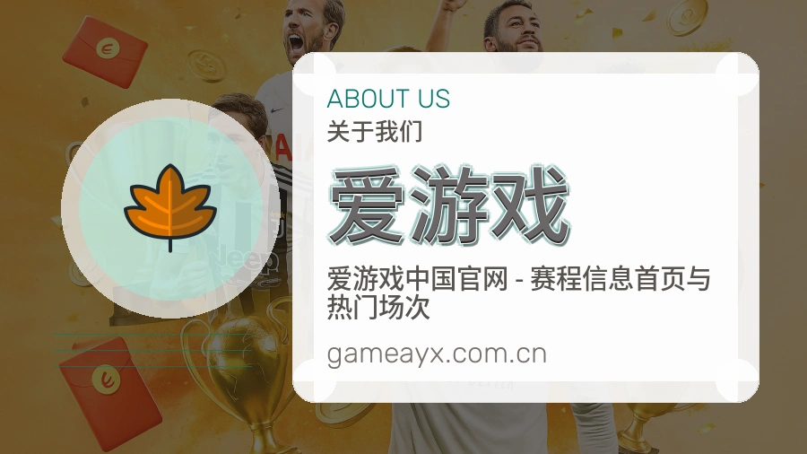 爱游戏赛事与资讯服务